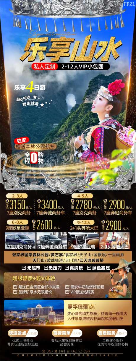 乐享山水张家界旅游海报-采灵感-https://www.cailinggan.com/