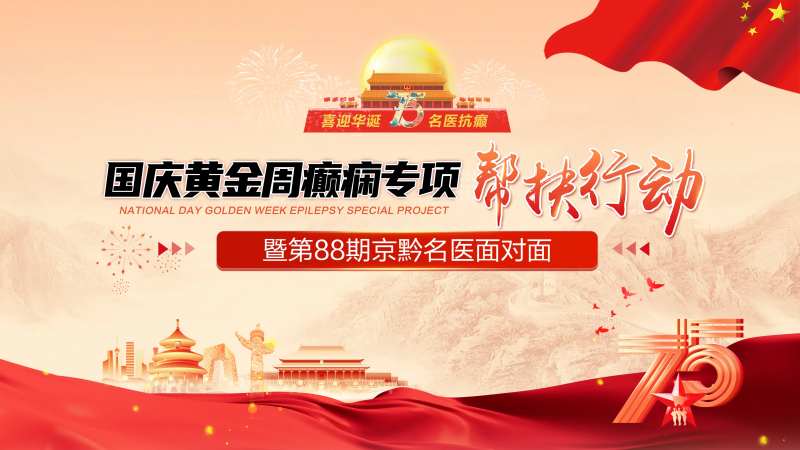 医疗国庆节帮扶活动背景板-采灵感-cailinggan.com