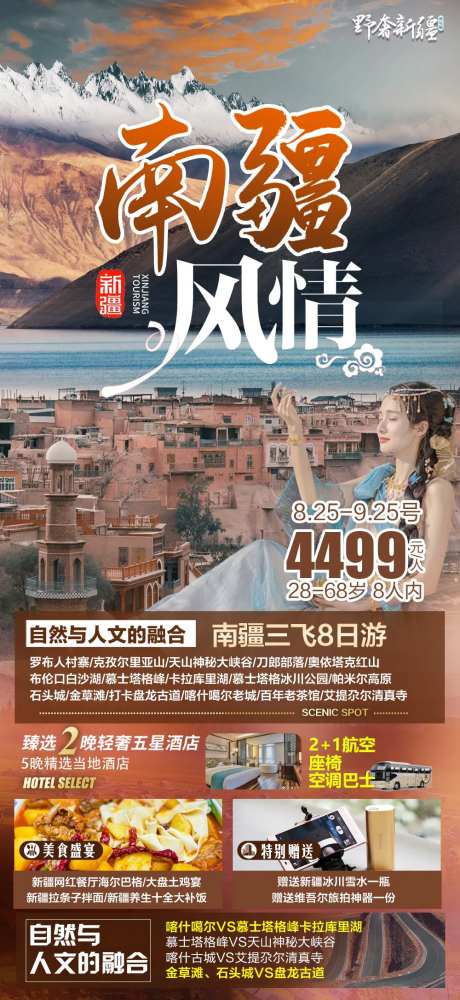 新疆南疆风情旅游海报广告-采灵感-https://www.cailinggan.com/