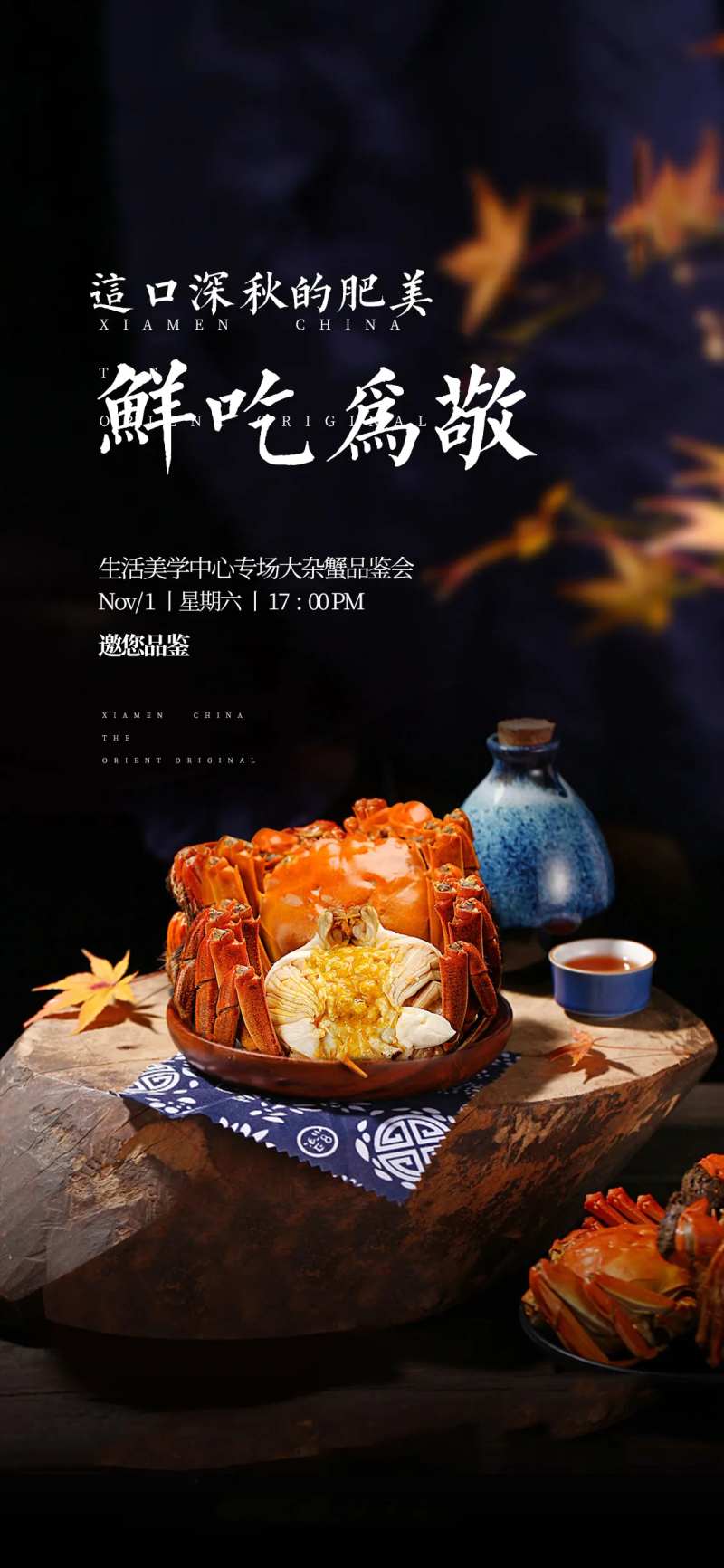 中秋节大闸蟹品鉴活动海报-采灵感-cailinggan.com