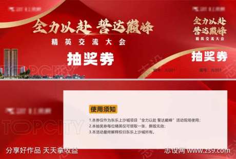 精英大会 抽奖券 地产抽奖券-采灵感-https://www.cailinggan.com/