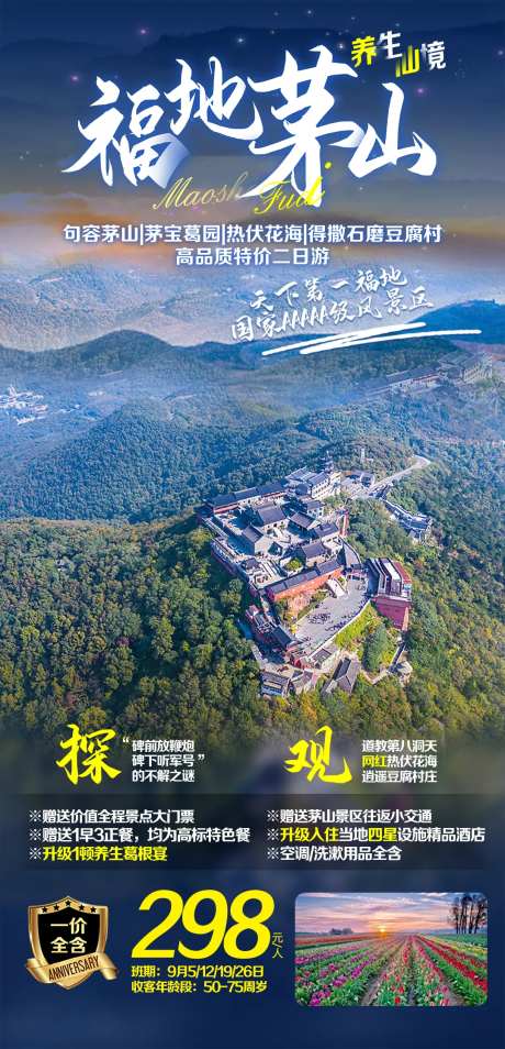 句容茅山品质特价游海报-采灵感-https://www.cailinggan.com/
