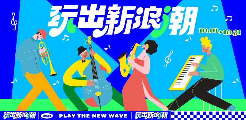 玩出新浪潮主画面-采灵感-cailinggan.com