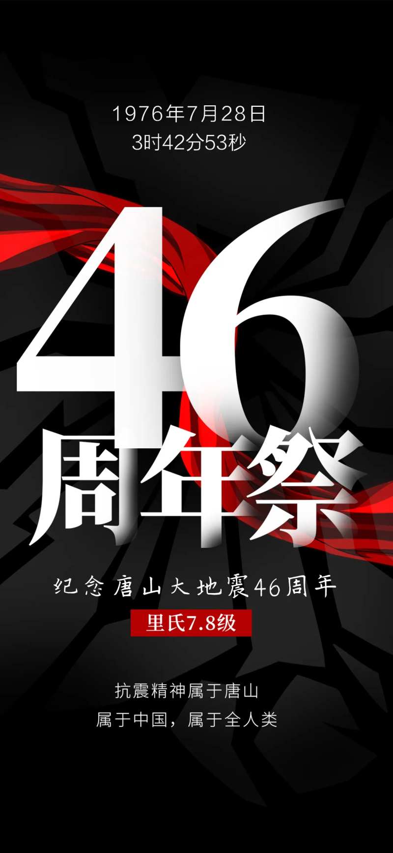 纪念唐山大地震宣传海报-采灵感-cailinggan.com