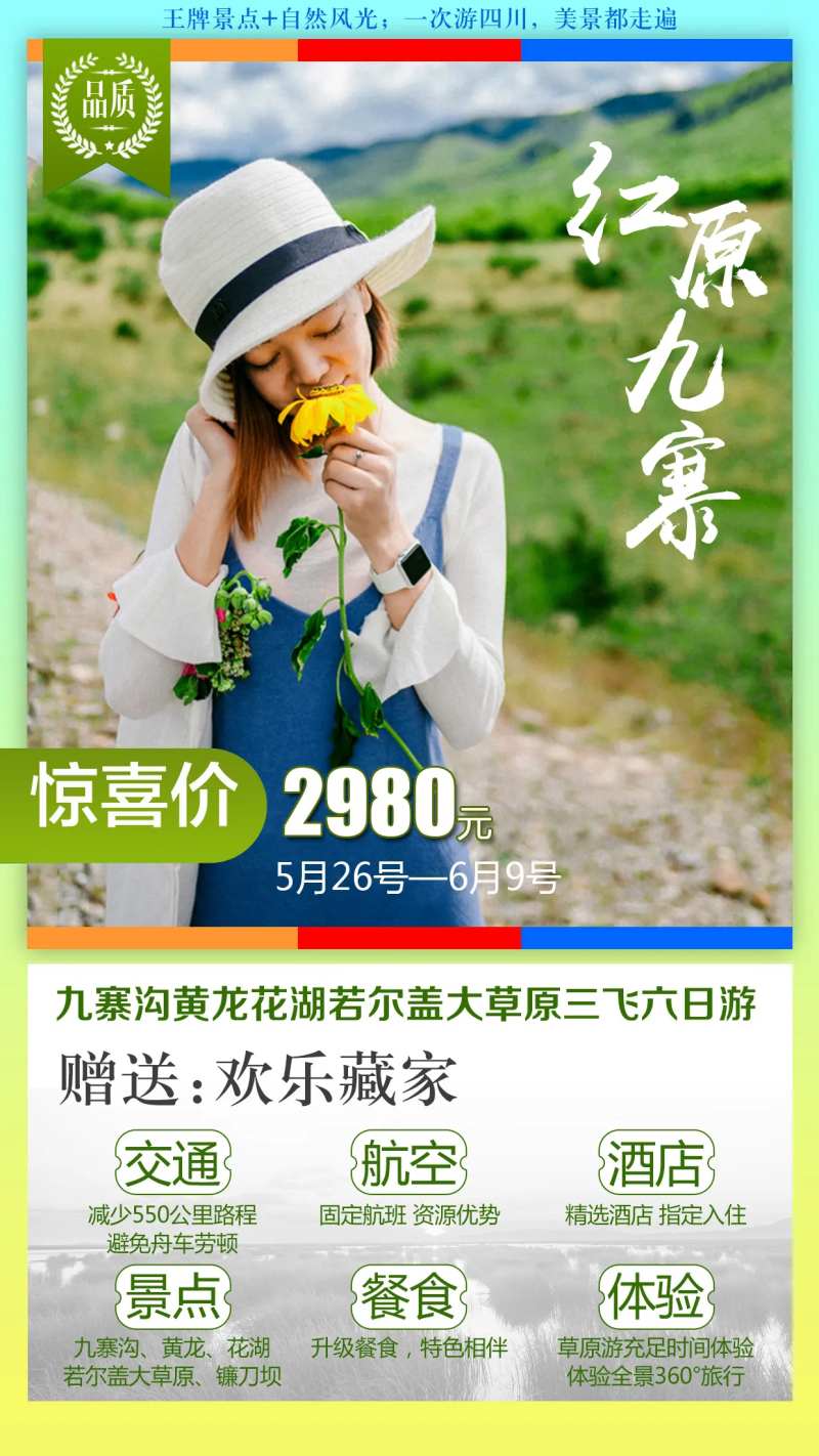 红原九寨旅游海报-采灵感-cailinggan.com