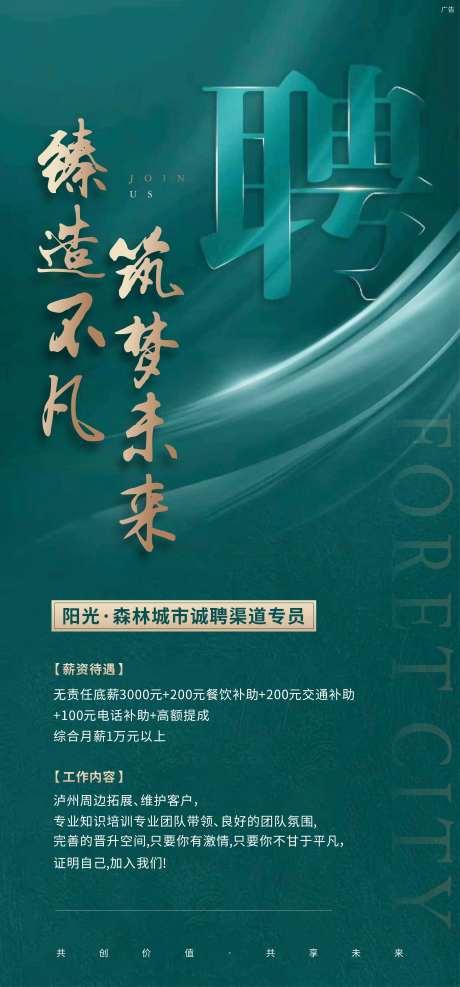 渠道招聘绿金海报-采灵感-https://www.cailinggan.com/