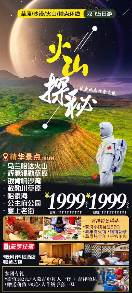 内蒙古火山草原沙漠旅游海报-采灵感-https://www.cailinggan.com/