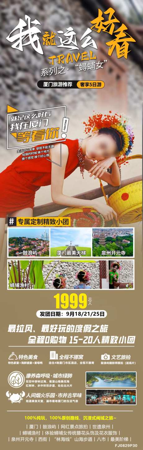 福建厦门蟳蜅女旅游海报广告-采灵感-https://www.cailinggan.com/