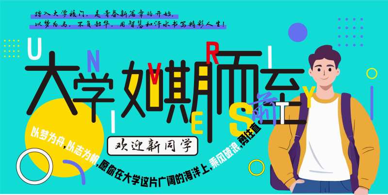 大学开学新生寄语海报-采灵感-cailinggan.com