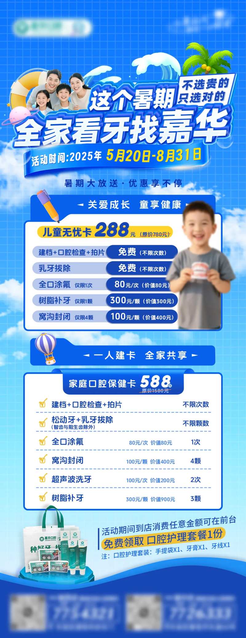 暑假儿童卡家庭卡口腔优惠活动海报-采灵感-cailinggan.com