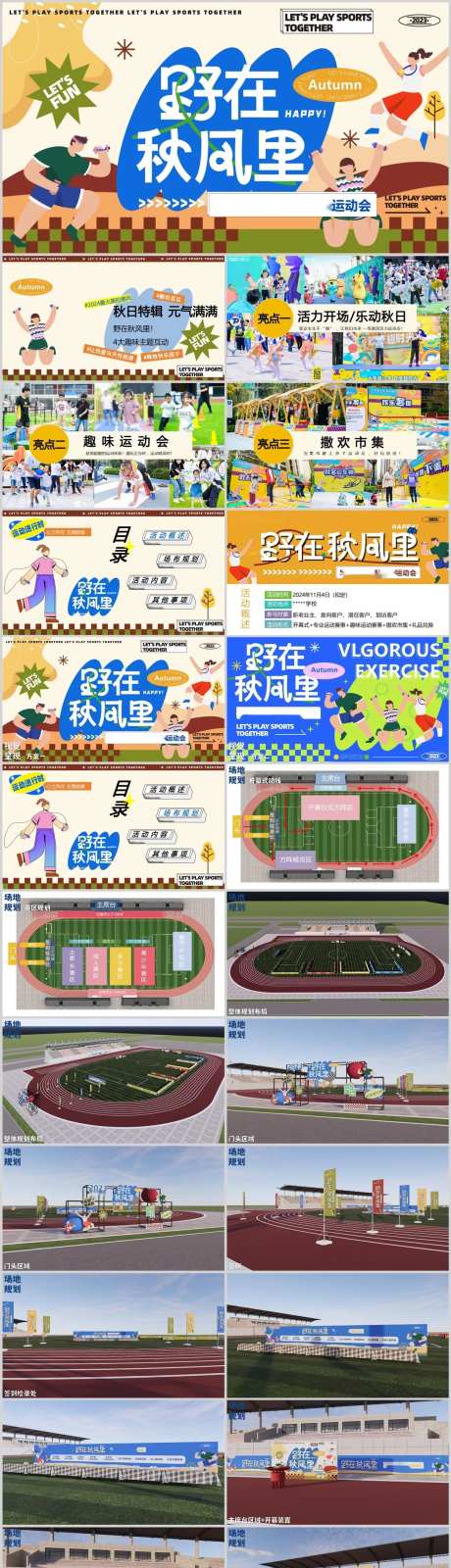 趣味运动活动策划方案PPT-采灵感-https://www.cailinggan.com/