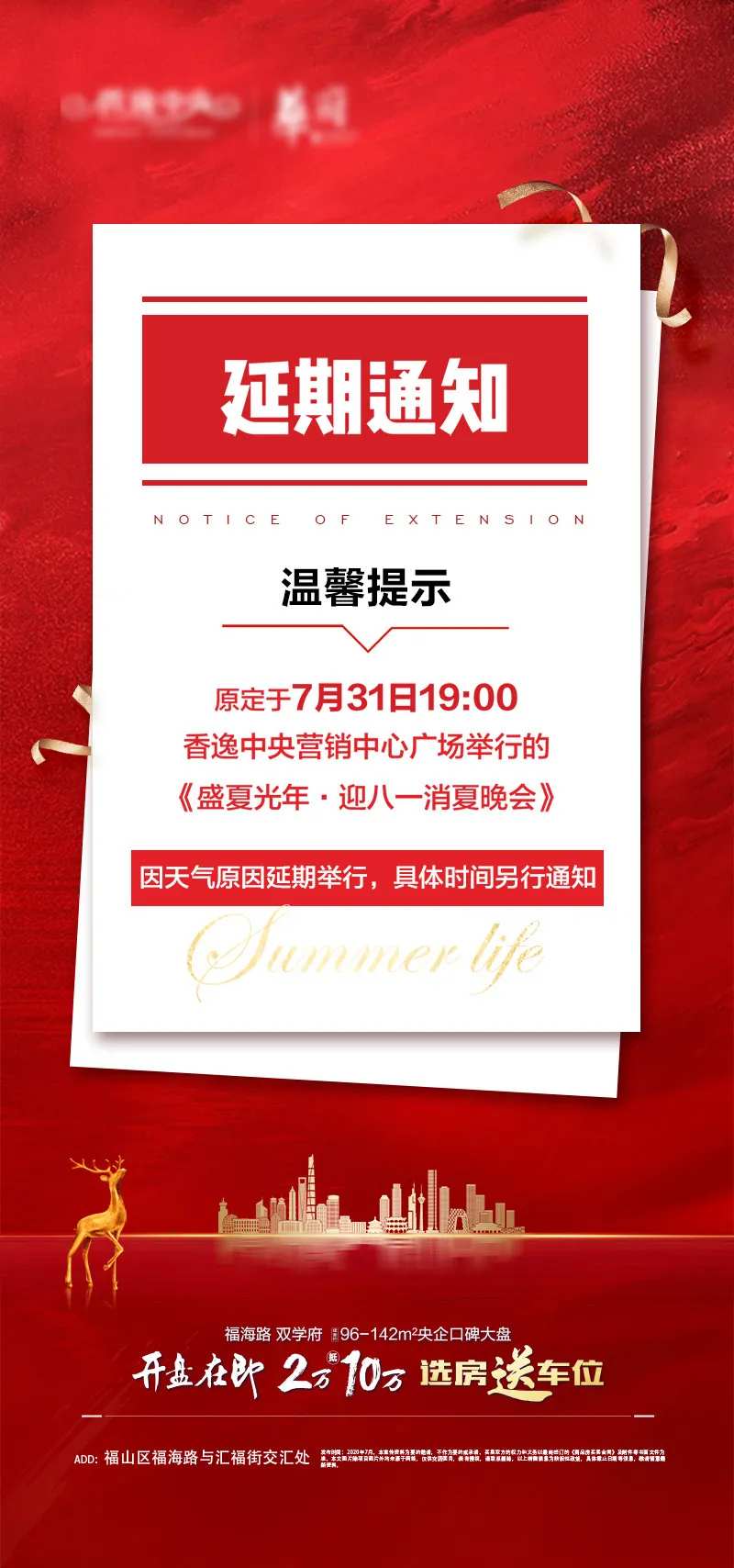 地产红色延期通知海报-采灵感-cailinggan.com