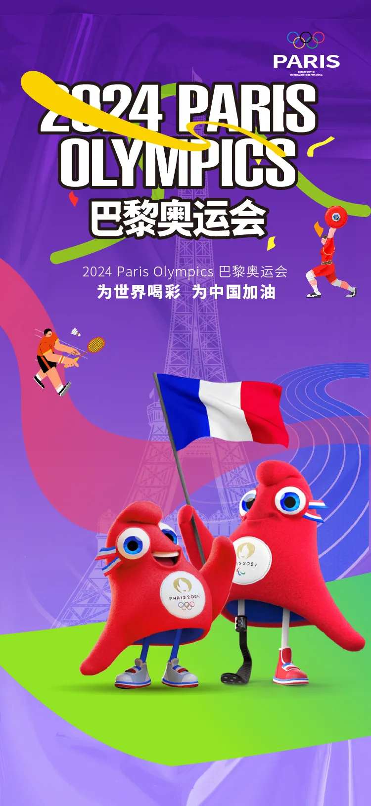巴黎奥运会热点海报-采灵感-cailinggan.com