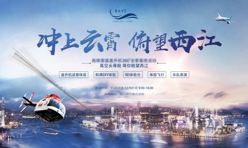 房地产活动直升机试驾背景板-采灵感-cailinggan.com