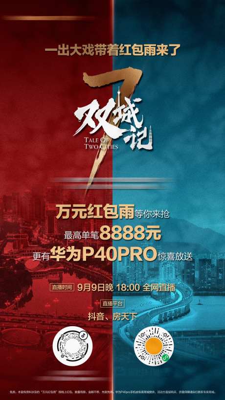 地产城市对比直播海报-采灵感-https://www.cailinggan.com/