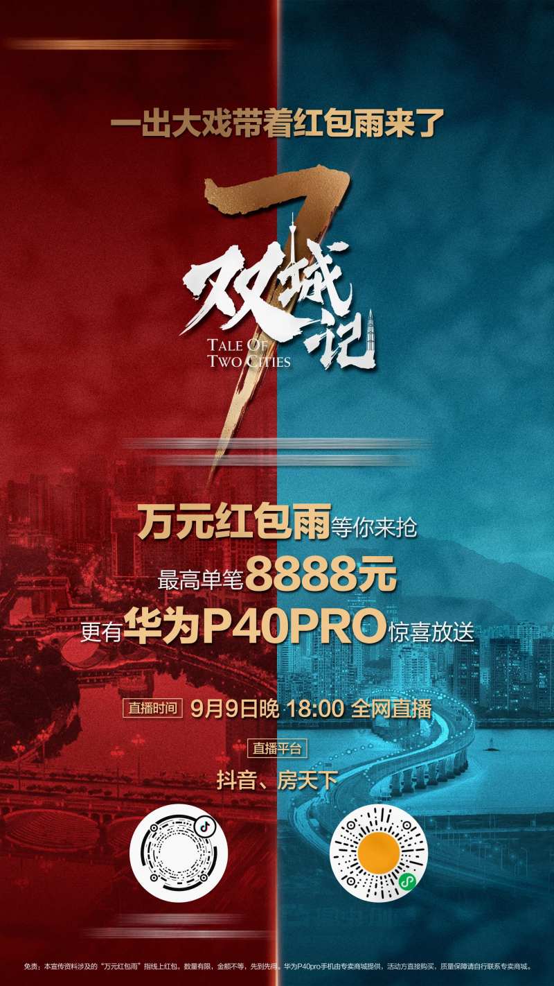地产城市对比直播海报-采灵感-cailinggan.com