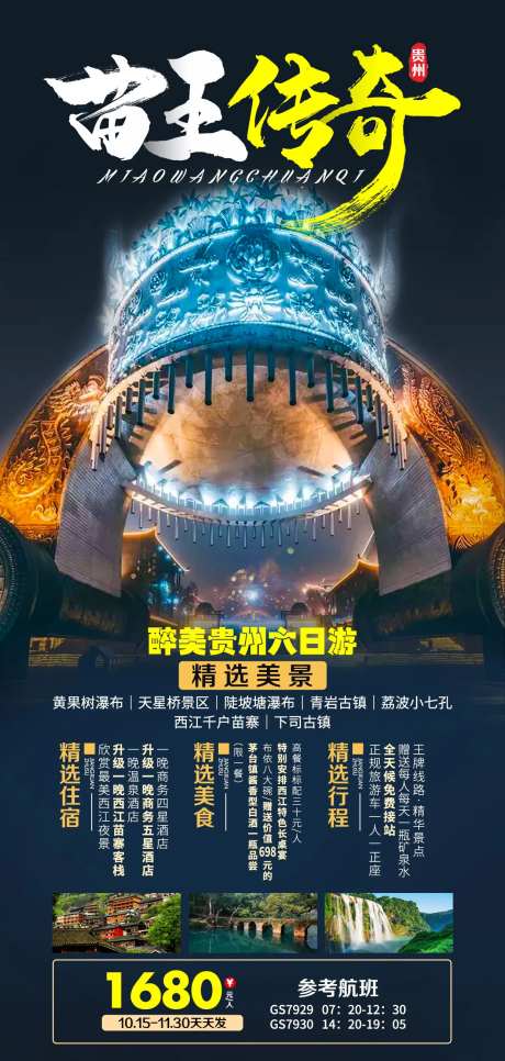 苗王传奇贵州旅游海报-采灵感-https://www.cailinggan.com/
