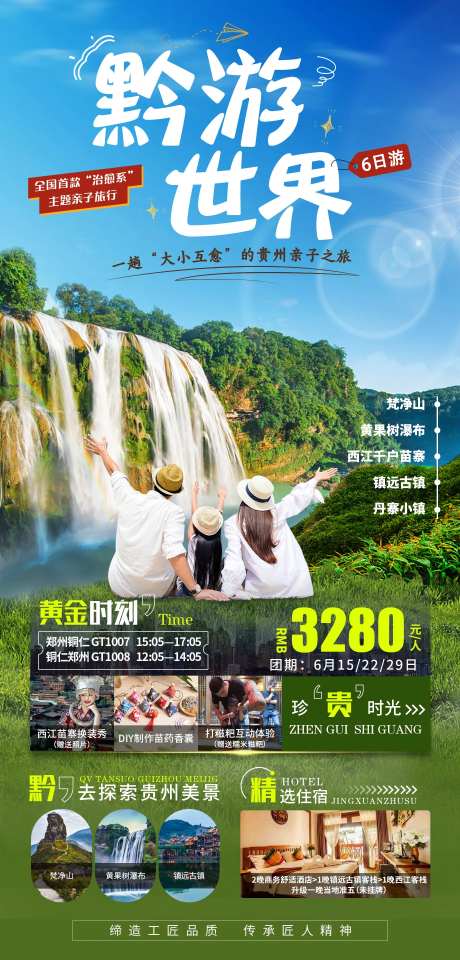 黔游世界旅游海报-采灵感-cailinggan.com