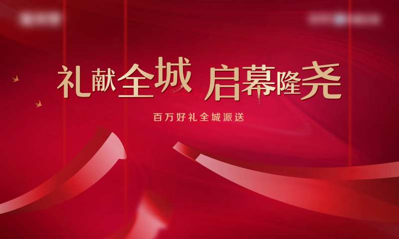 房地产活动开放主画面-采灵感-cailinggan.com