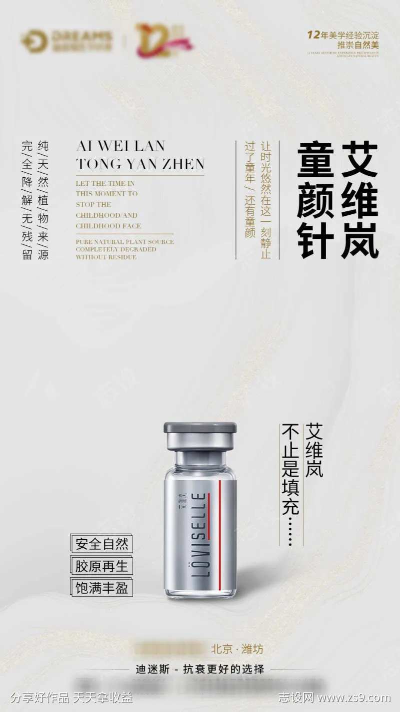 艾维岚童颜针海报                                                                                                                                                                                                -采灵感-cailinggan.com