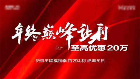 房地产年终钜惠展板-采灵感-https://www.cailinggan.com/