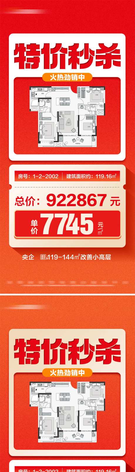 地产特价秒杀热销户型系列大字报海报-采灵感-https://www.cailinggan.com/