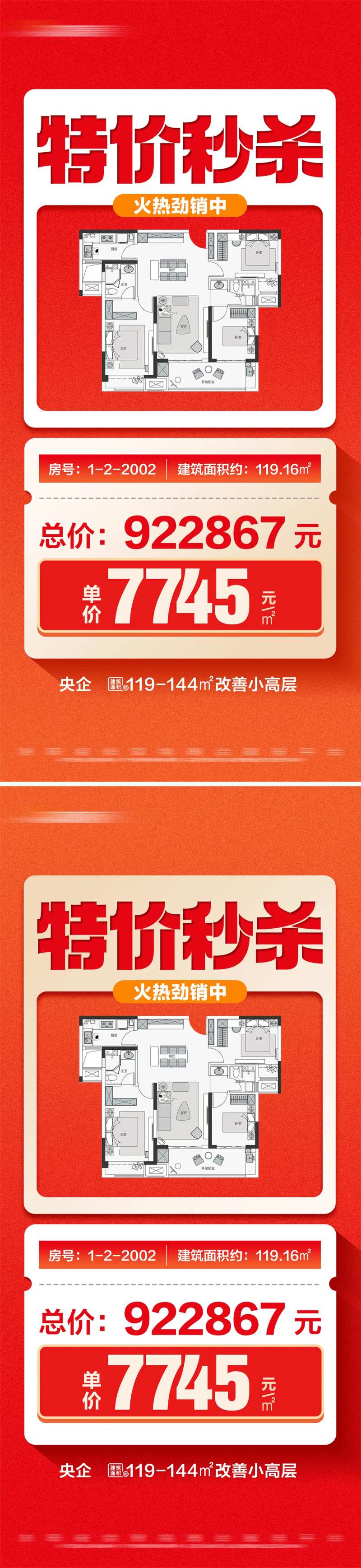 地产特价秒杀热销户型系列大字报海报-采灵感-cailinggan.com