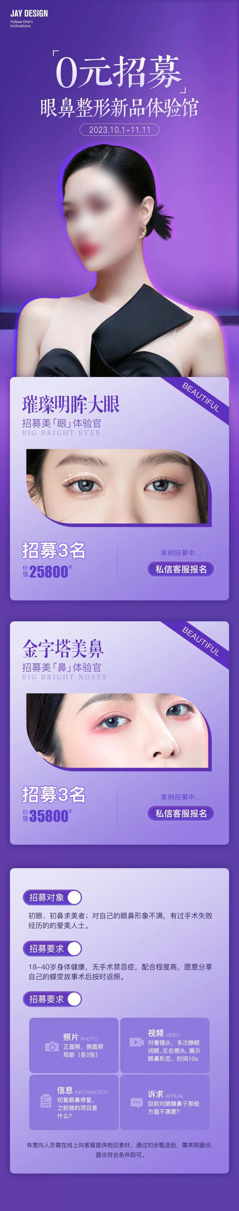 医美眼鼻整形案例招募海报长图-采灵感-cailinggan.com