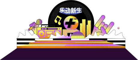 悦动新生音乐美陈-采灵感-https://www.cailinggan.com/