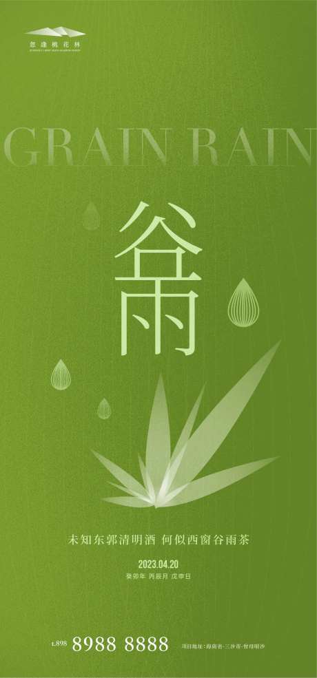 谷雨节气海报-采灵感-https://www.cailinggan.com/