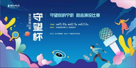 演讲口才话筒比赛活动展板-采灵感-https://www.cailinggan.com/