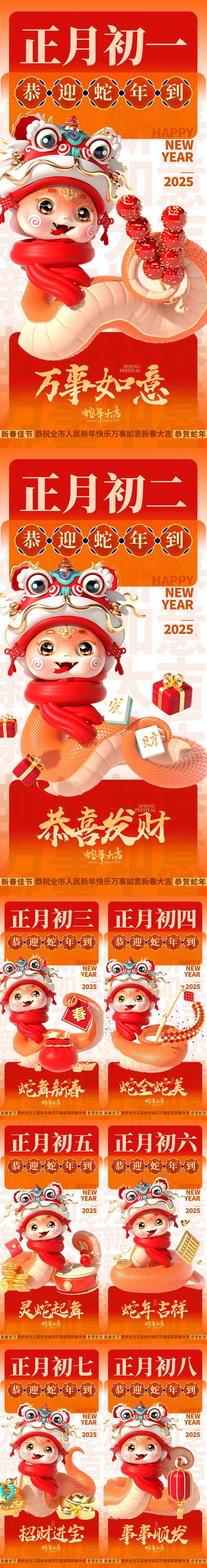 2025蛇年-初一至初八迎新年春节-采灵感-cailinggan.com