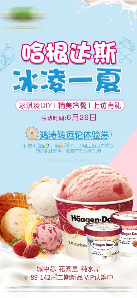 哈根达斯冰淇淋活动海报-采灵感-https://www.cailinggan.com/