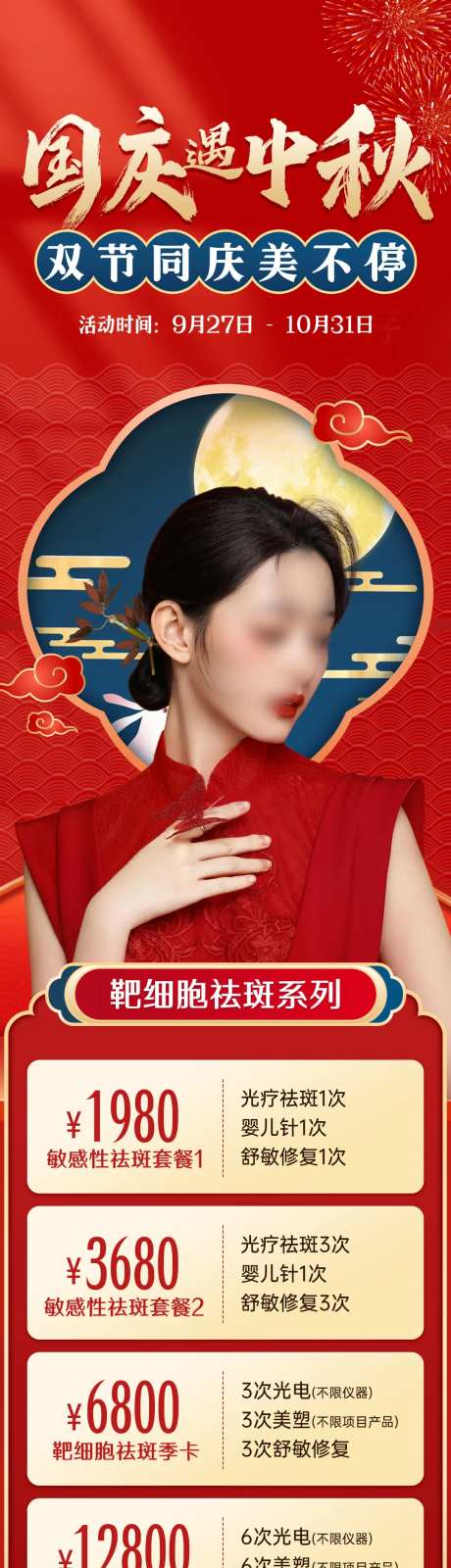 医美中秋国庆促销海报-采灵感-https://www.cailinggan.com/