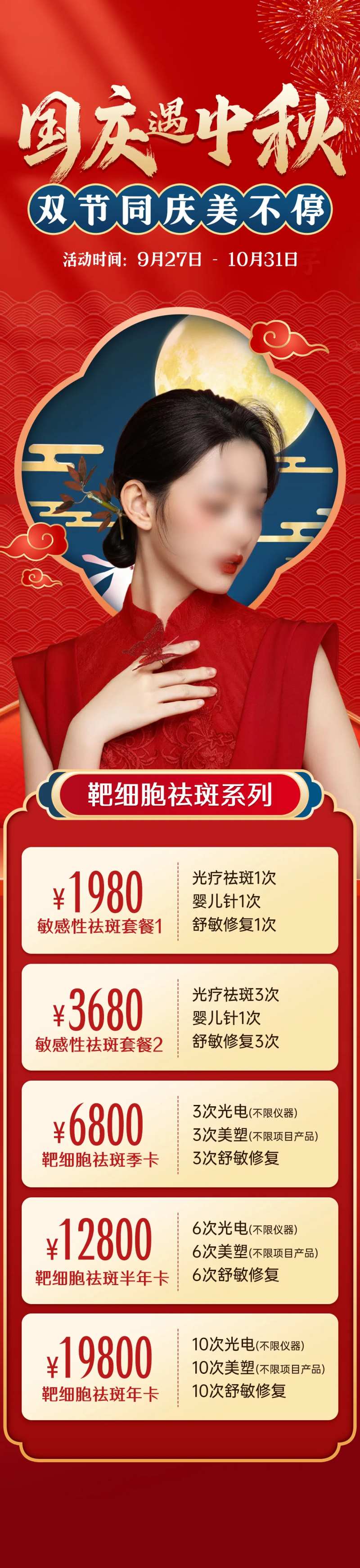 医美中秋国庆促销海报-采灵感-cailinggan.com