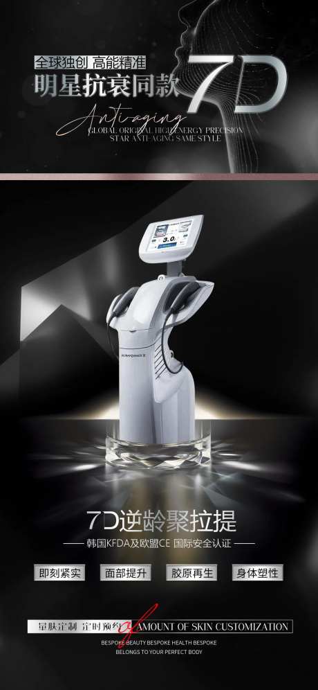 医美7D聚拉提海报展板-采灵感-https://www.cailinggan.com/