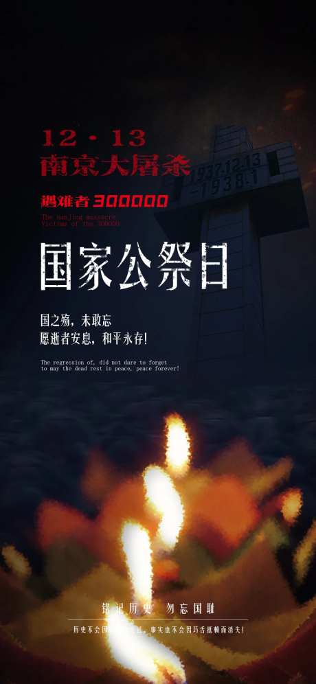 国家公祭日海报-采灵感-https://www.cailinggan.com/