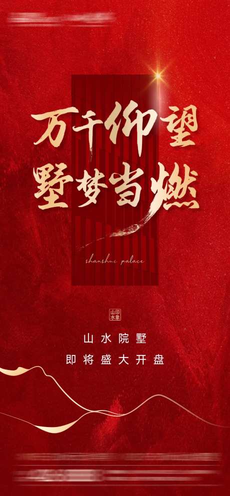 即将开盘海报-采灵感-https://www.cailinggan.com/