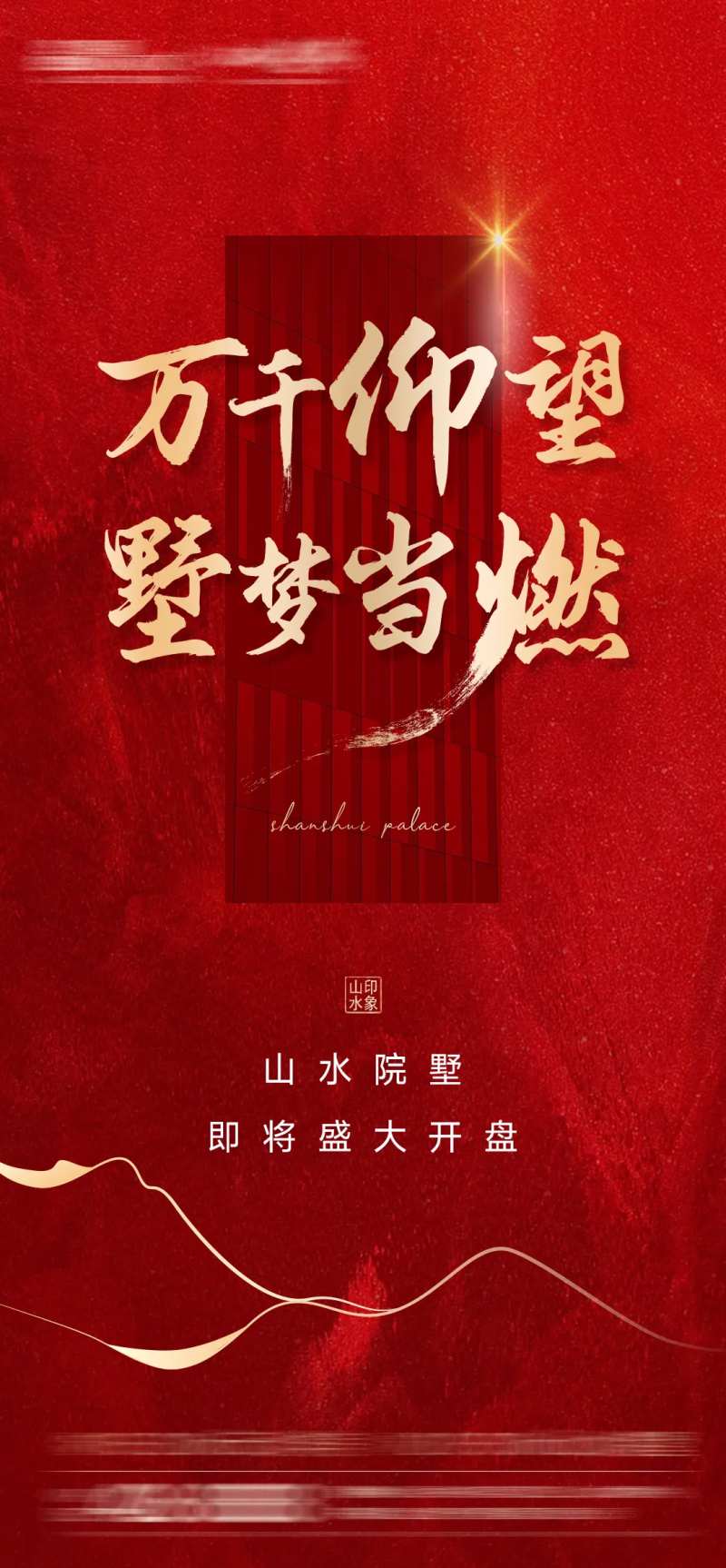 即将开盘海报-采灵感-cailinggan.com