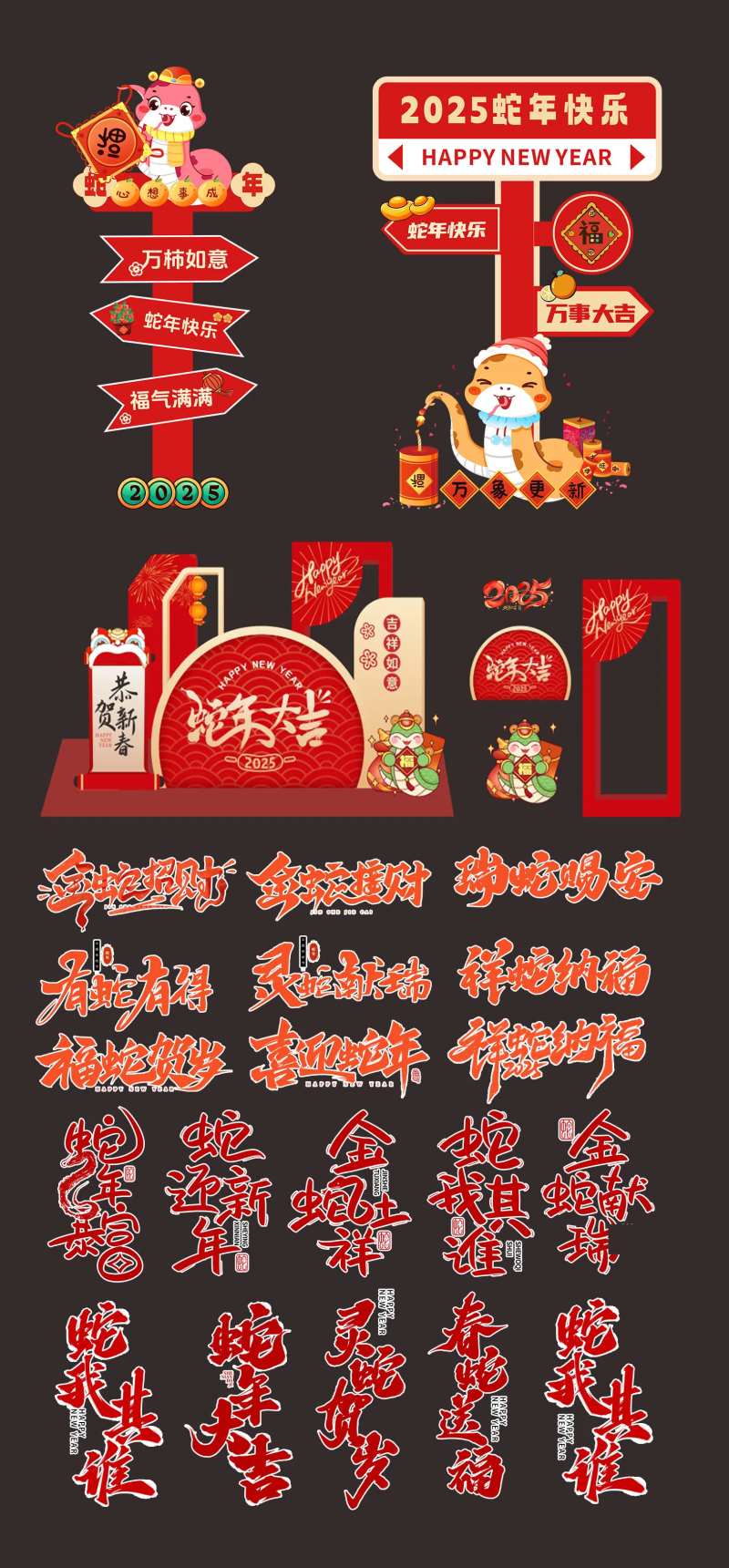 蛇年美陈字体设计-采灵感-cailinggan.com