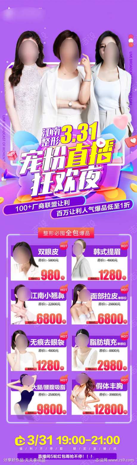 医美高端宠粉直播狂欢夜长图-采灵感-https://www.cailinggan.com/