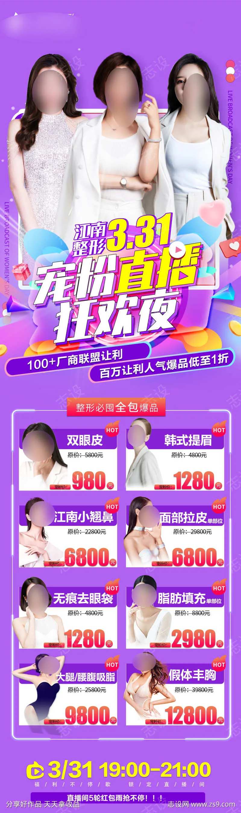 医美高端宠粉直播狂欢夜长图-采灵感-cailinggan.com