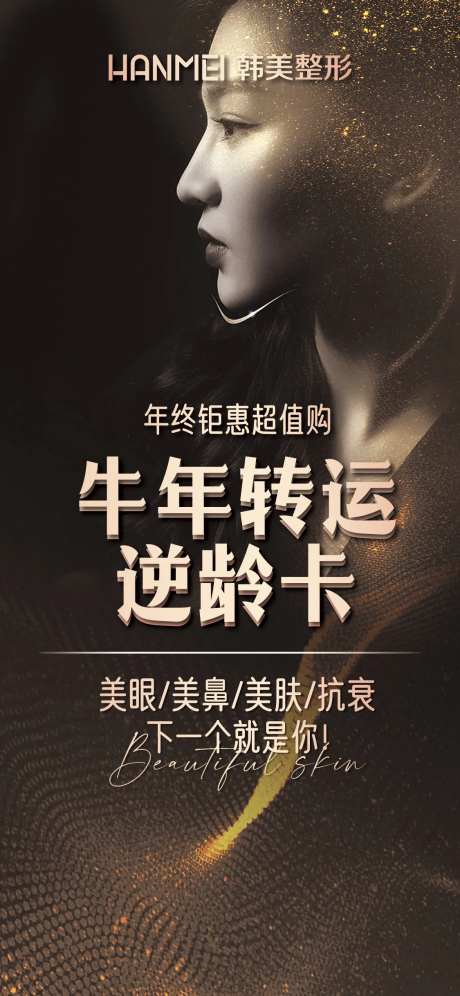 医美整形美容牛年转运逆龄卡微信图-采灵感-https://www.cailinggan.com/