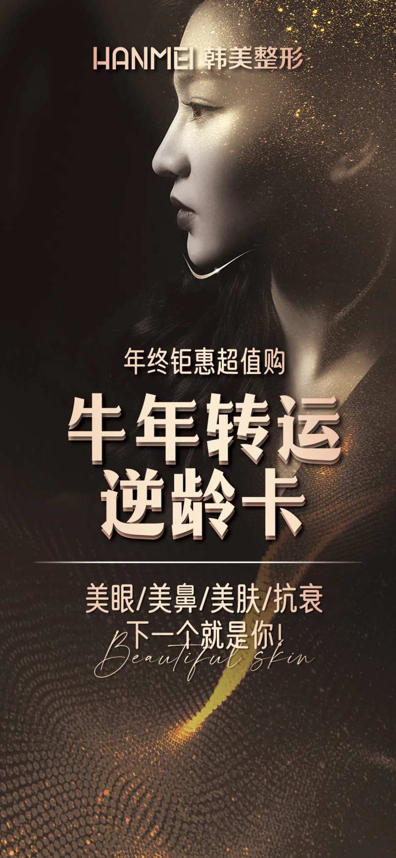 医美整形美容牛年转运逆龄卡微信图-采灵感-cailinggan.com