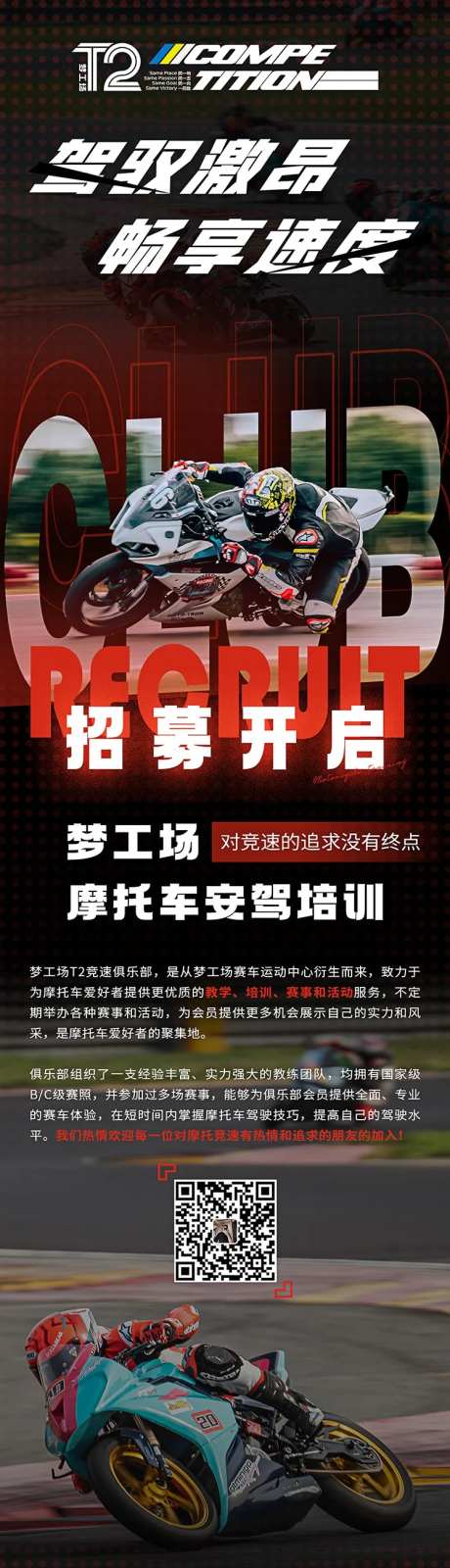 摩托培训招募报名长图-采灵感-https://www.cailinggan.com/