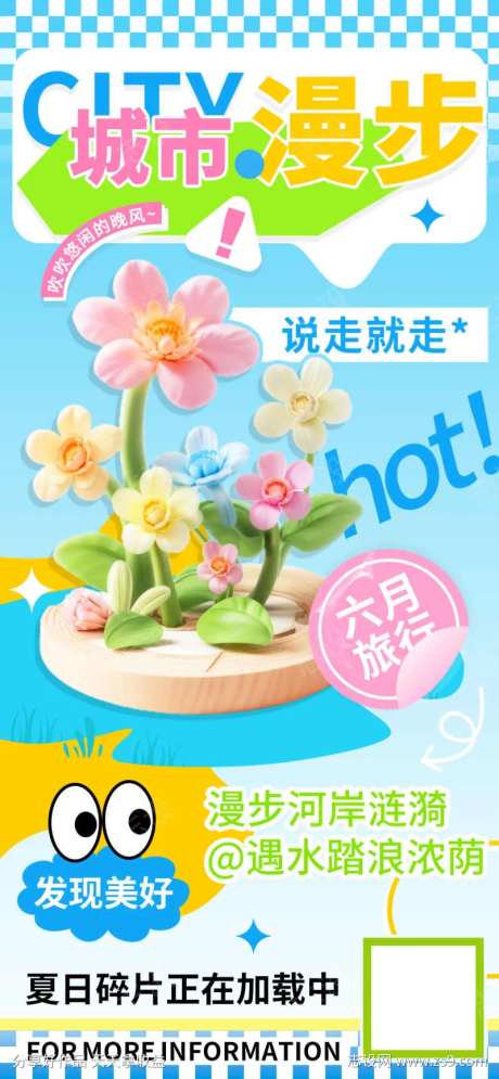 夏日城市漫步六月旅行海报-采灵感-https://www.cailinggan.com/