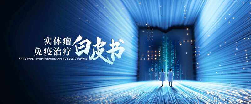 实体瘤免疫治疗白皮书-采灵感-cailinggan.com