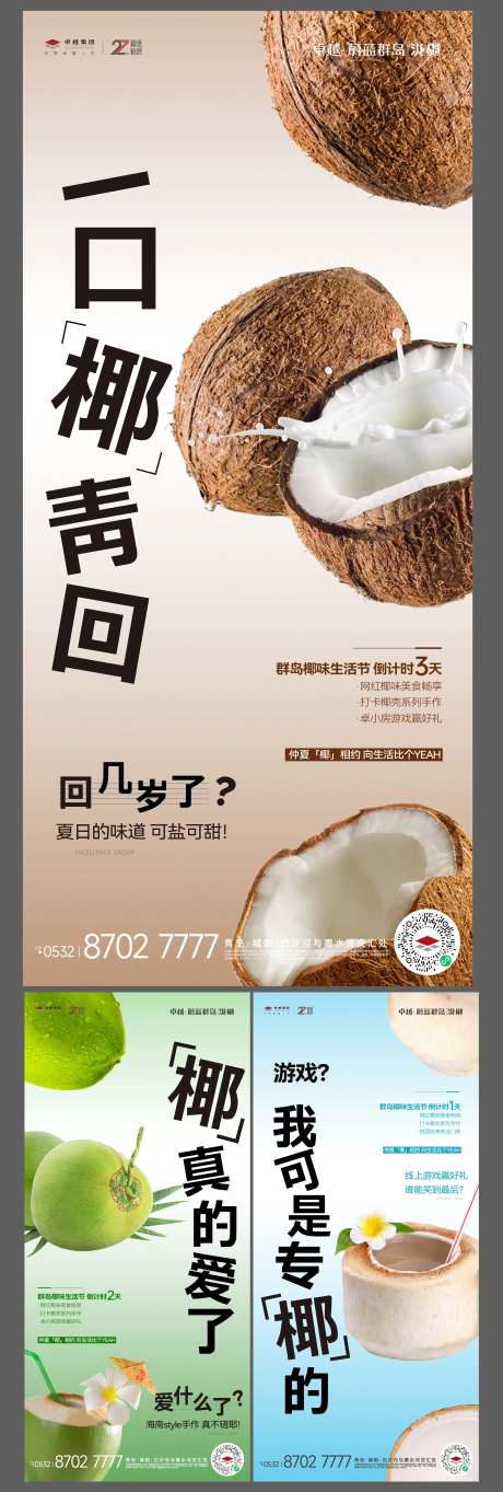 地产椰子活动系列海报-采灵感-https://www.cailinggan.com/
