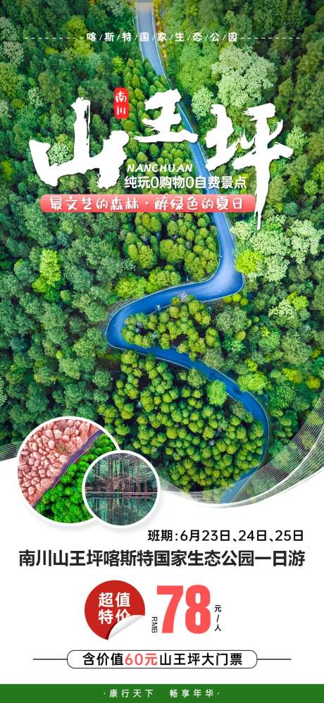 山王坪旅游海报-采灵感-https://www.cailinggan.com/