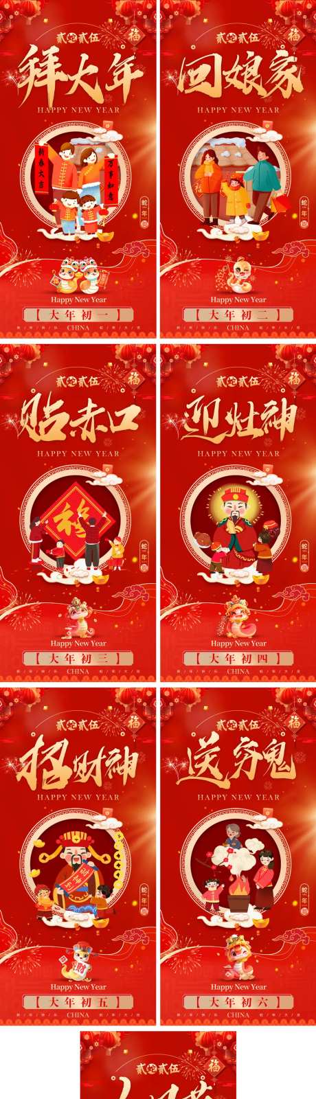 新年初一到初七年俗海报-采灵感-https://www.cailinggan.com/